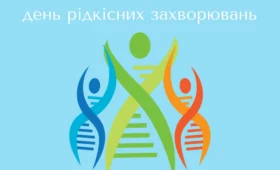 Кожного року в останній день лютого світ відзначає Міжнародний день рідкісних (орфанних) захворювань