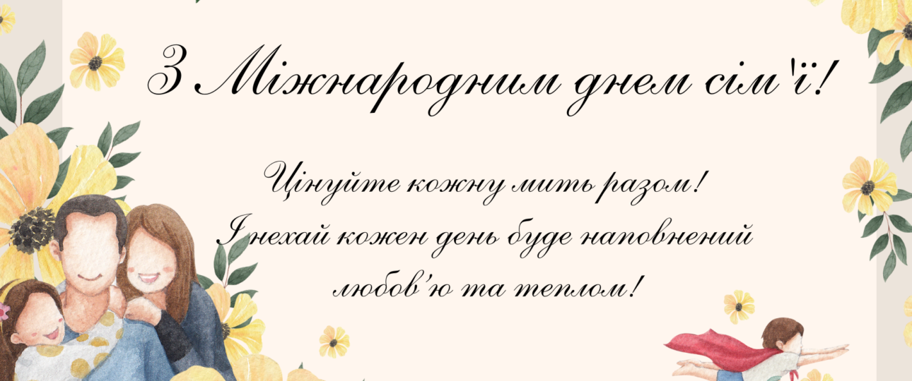 Сім’я – це найцінніше, що ми маємо.