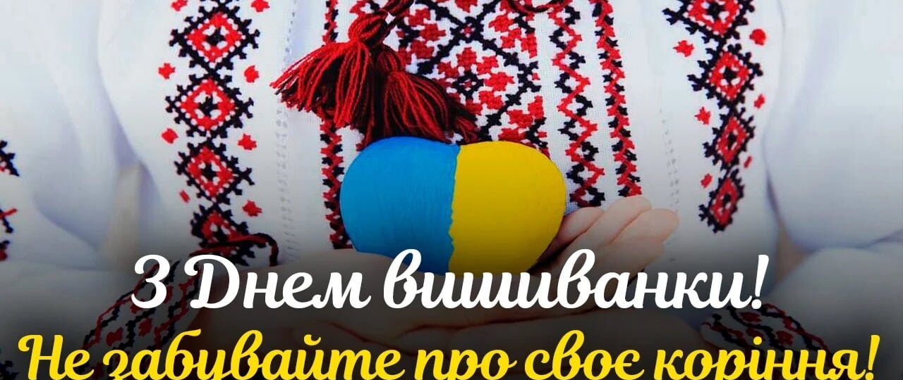 Прийміть найщиріші вітання з нагоди  Дня вишиванки!