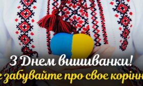 Прийміть найщиріші вітання з нагоди  Дня вишиванки!