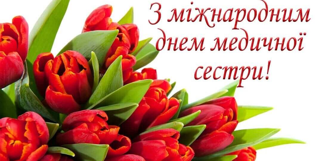12 травня відзначається Міжнародний день медичної сестри, присвячений вшануванню медсестер за їхню працю та турботу про пацієнтів.