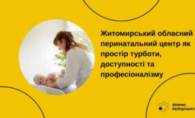 Житомирський обласний перинатальний центр як простір турботи, доступності та професіоналізму