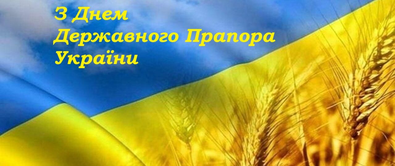 З Днем Державного прапора України!