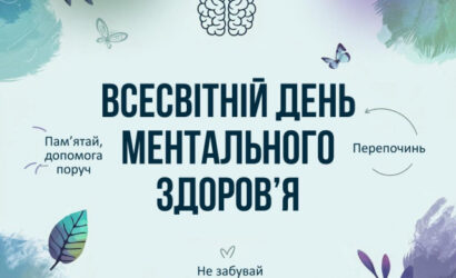 День ментального здоров'я