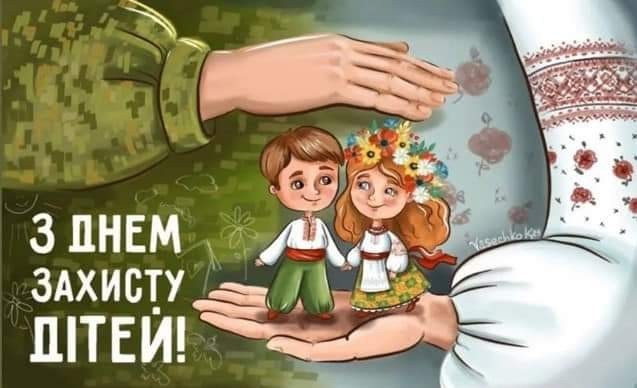 З Днем захисту дітей! З Днем захисту дітей!