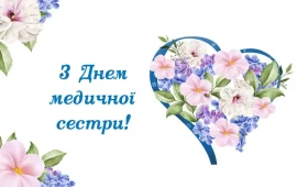 12 травня – Міжнародний день медичної сестри: турбота, що рятує життя