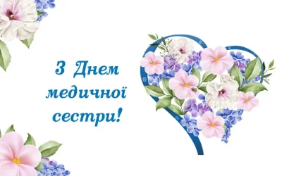 12 травня – Міжнародний день медичної сестри: турбота, що рятує життя