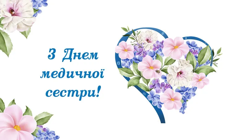 12 травня – Міжнародний день медичної сестри: турбота, що рятує життя