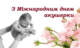 5 травня – Міжнародний день акушерки: покликання дарувати життя