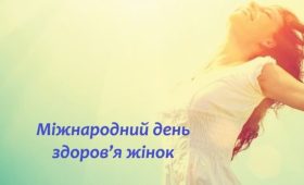 Міжнародний день здоров’я жінок: турбота, що починається з уваги