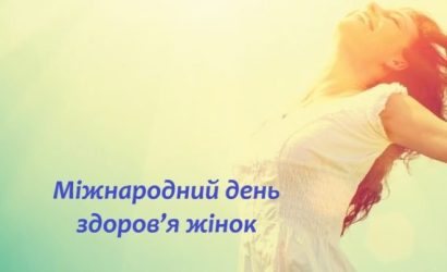 Міжнародний день здоров’я жінок: турбота, що починається з уваги