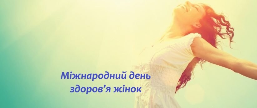 Міжнародний день здоров’я жінок: турбота, що починається з уваги