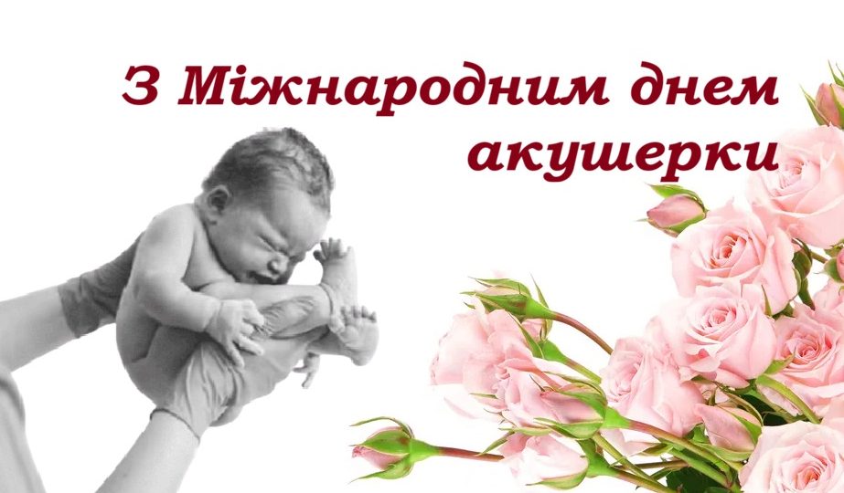 5 травня – Міжнародний день акушерки: покликання дарувати життя