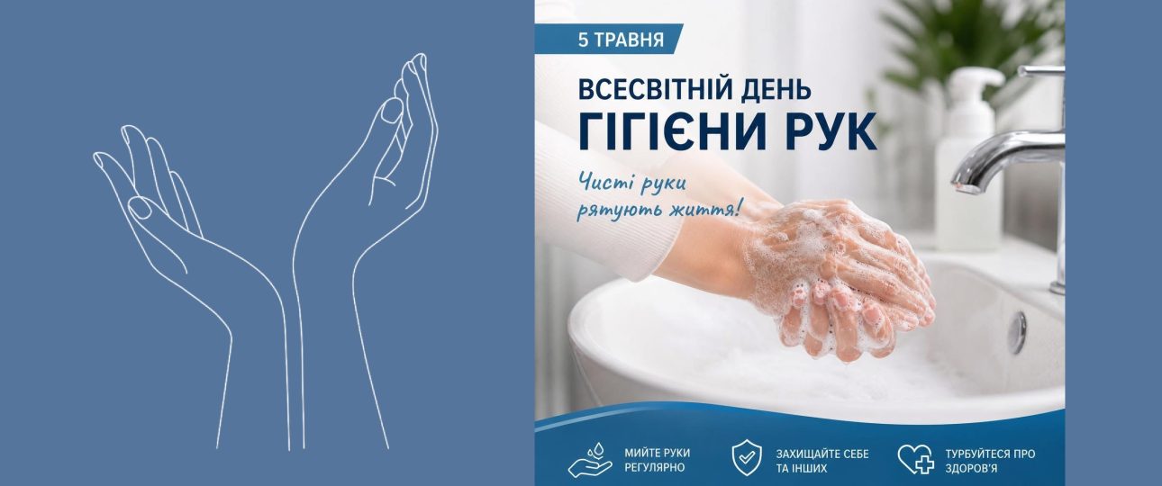Чисті руки рятують життя!