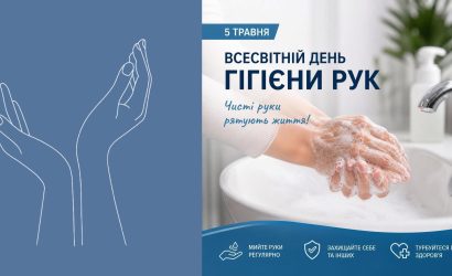 Чисті руки рятують життя!
