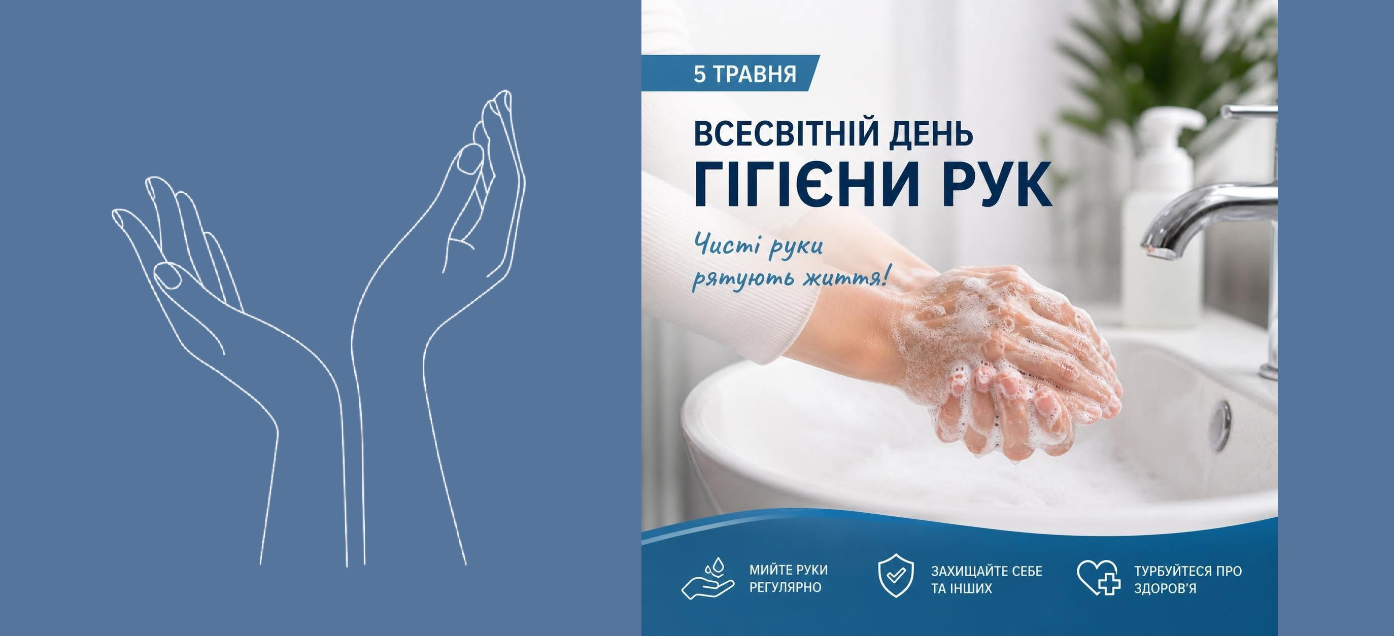 Чисті руки рятують життя! Чисті руки рятують життя!