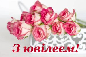 Щиро вітаємо з 70-річним ювілеєм!