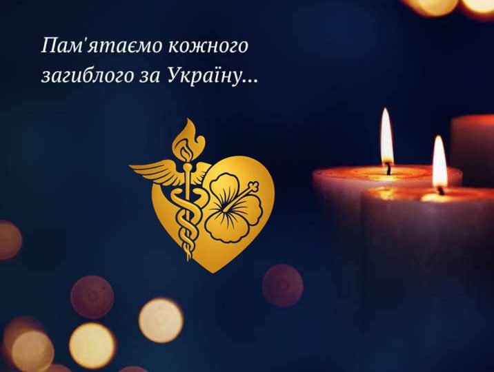 10 липня – День пам’яті загиблих медиків 10 липня – День пам’яті загиблих медиків