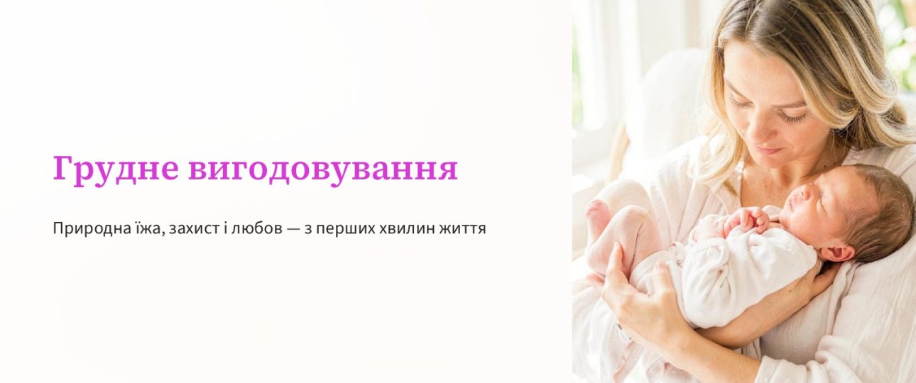 З 1-го серпня — Тиждень підтримки грудного вигодовування!