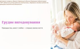 З 1-го серпня — Тиждень підтримки грудного вигодовування!