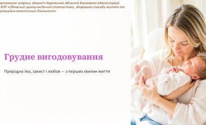 З 1-го серпня — Тиждень підтримки грудного вигодовування!