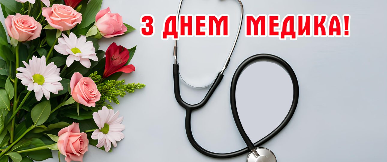 З Днем медичного працівника!