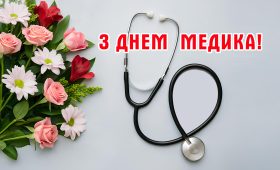 З Днем медичного працівника!