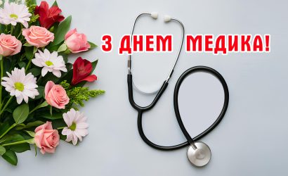 З Днем медичного працівника!