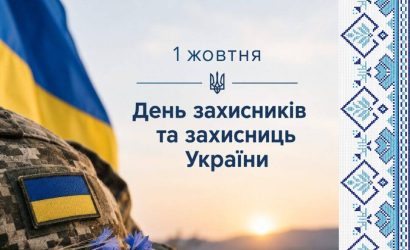 Сьогодні Україна відзначає День захисників і захисниць