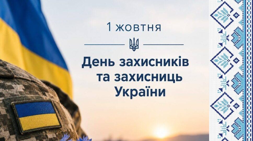 Сьогодні Україна відзначає День захисників і захисниць Сьогодні Україна відзначає День захисників і захисниць