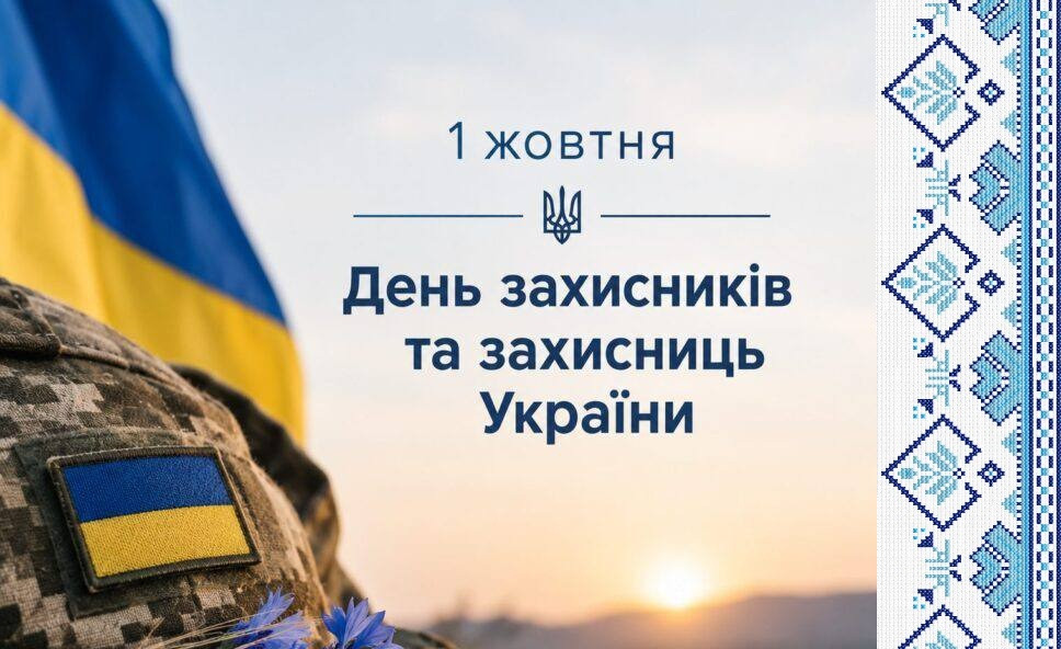 Сьогодні Україна відзначає День захисників і захисниць Сьогодні Україна відзначає День захисників і захисниць